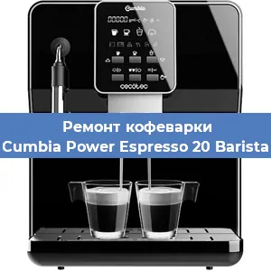 Чистка кофемашины Cecotec Cumbia Power Espresso 20 Barista Aromax от накипи в Челябинске